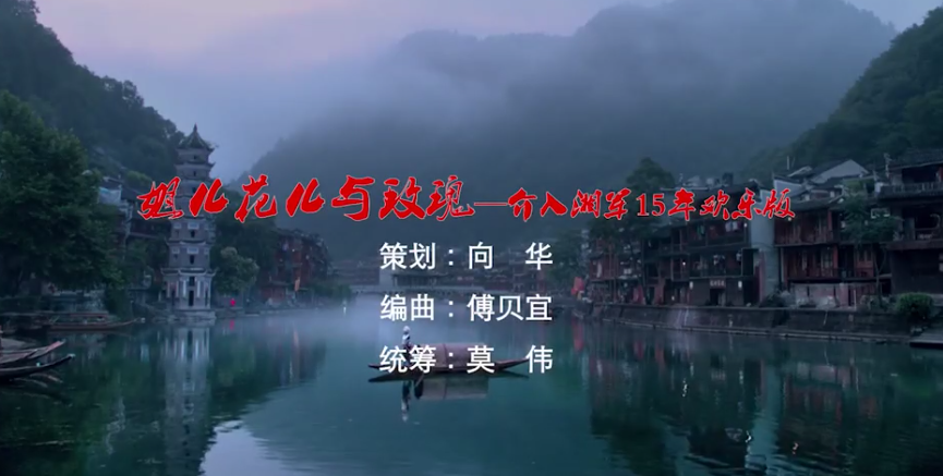 mv | 姐儿花(huā)儿与玫瑰——介入湘军15年欢乐颂 mv | 姐(jiě)儿花儿(ér)与玫瑰——介入湘军(jun1)15年欢乐颂
